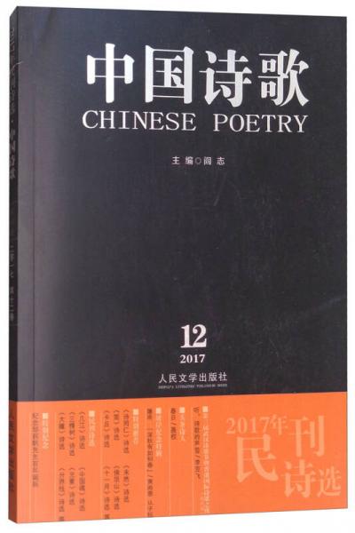 中国诗歌（附诗书画 第96卷 2017第12卷 2017年民刊诗选）