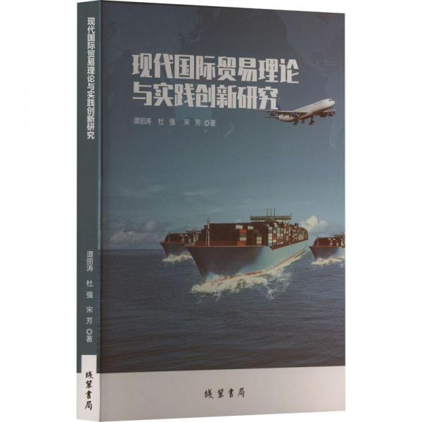 現(xiàn)代國際貿(mào)易理論與實(shí)踐創(chuàng)新研究