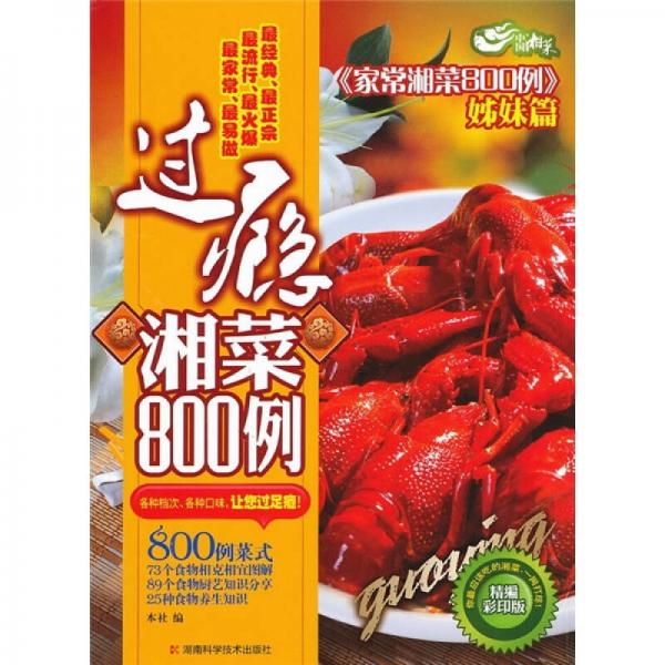 过瘾湘菜800例