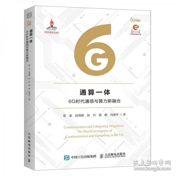 通算一体 6G时代通信与算力新融合