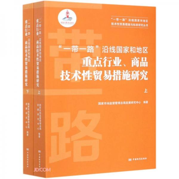 一帶一路沿線國家和地區(qū)重點行業(yè)商品技術(shù)性貿(mào)易措施研究(上下)/一帶一路沿線國家和地區(qū)技術(shù)性貿(mào)易措