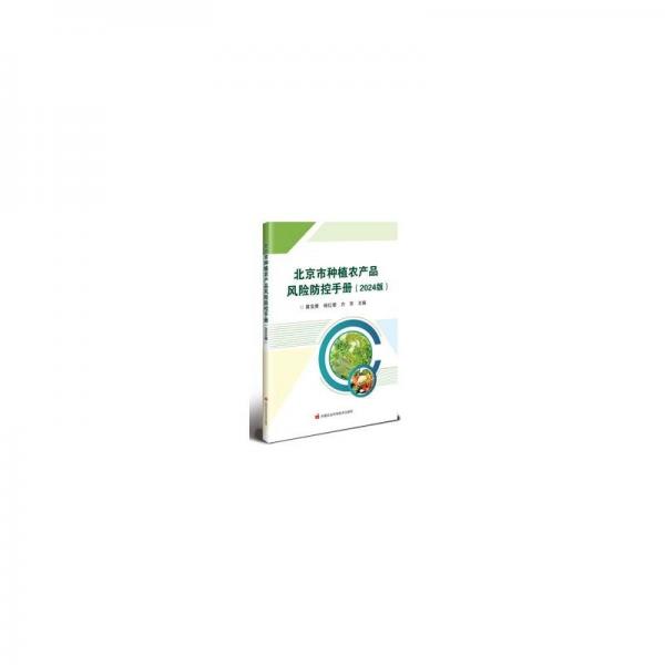 北京市種植農(nóng)產(chǎn)品風(fēng)險(xiǎn)防控手冊(cè)(2024版) 黃寶勇,楊紅菊,方芳 編
