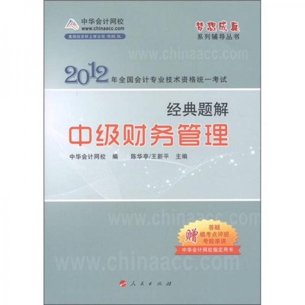 2012全國會計專業(yè)技術資格統(tǒng)一考試·經(jīng)典題解：中級財務管理