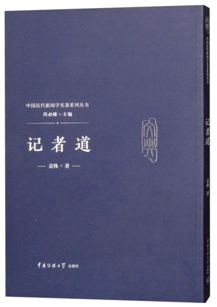 記者道