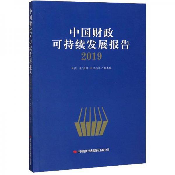 中国财政可持续发展报告(2019)