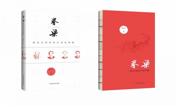 脊梁——獻(xiàn)給共和國科學(xué)家的頌歌