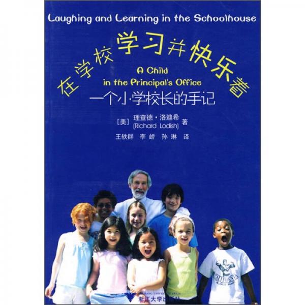 在學(xué)校學(xué)習(xí)并快樂著：一個小學(xué)校長的手記