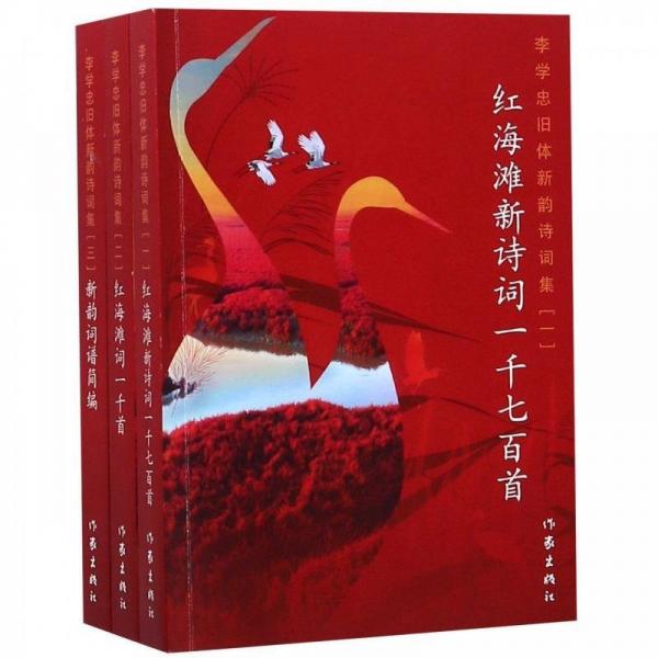 李學(xué)忠舊體新韻詩(shī)詞集 帶塑封