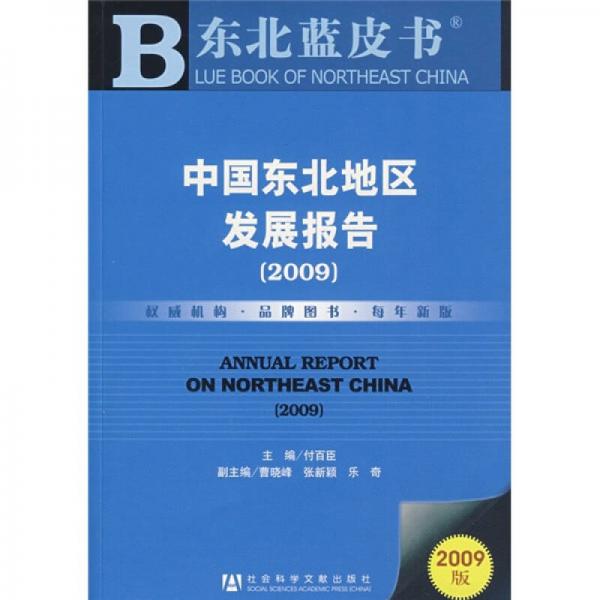 中國東北地區(qū)發(fā)展報告2009