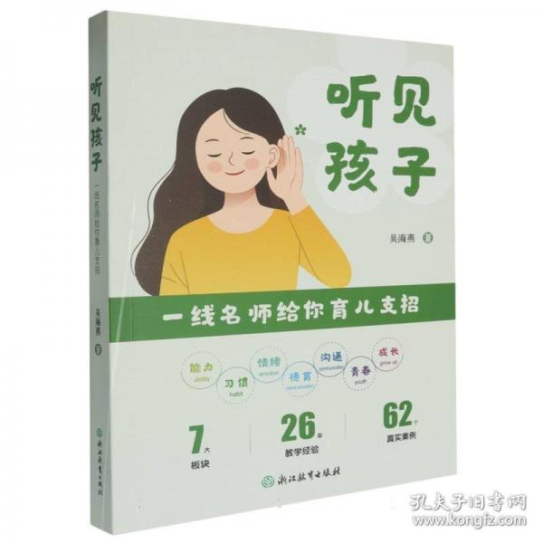 聽見孩子 一線名師給你育兒支招