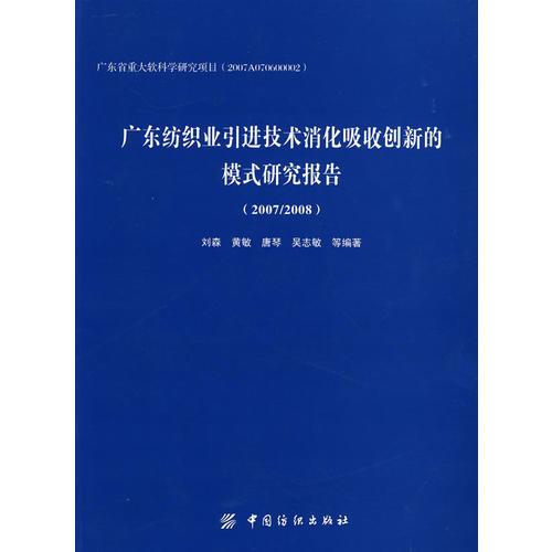 2007/2008廣東紡織業(yè)引進(jìn)技術(shù)消化吸收創(chuàng)新的模式研究報(bào)告