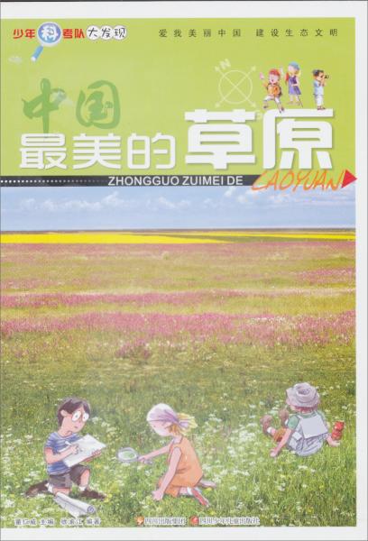 少年科考隊大發(fā)現(xiàn)：最美的草原