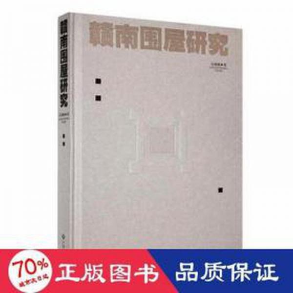 贛南圍屋研究 建筑設(shè)計(jì) 萬幼楠 新華正版