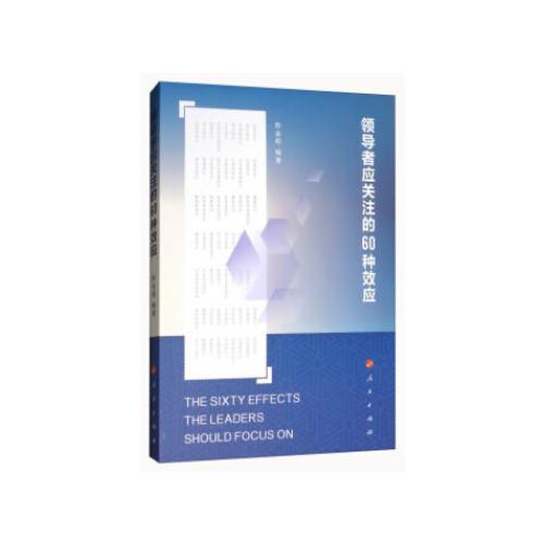 領(lǐng)導者應(yīng)關(guān)注的60種效應(yīng)