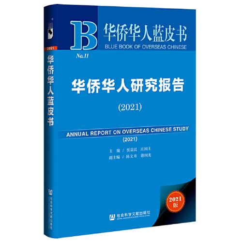 华侨华人蓝皮书：华侨华人研究报告（2021）