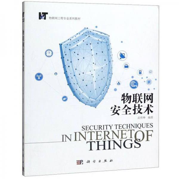 物聯(lián)網(wǎng)安全技術(shù)/物聯(lián)網(wǎng)工程專業(yè)系列教材