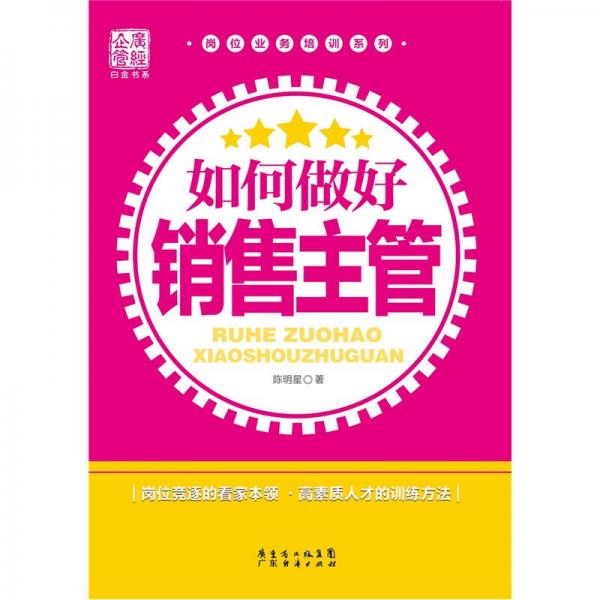 如何做好銷(xiāo)售主管