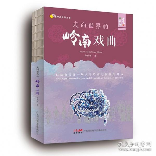走向世界的嶺南戲曲