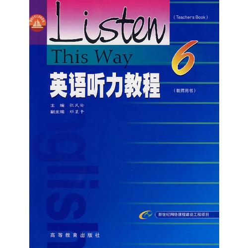 英语听力教程（教师用书）6