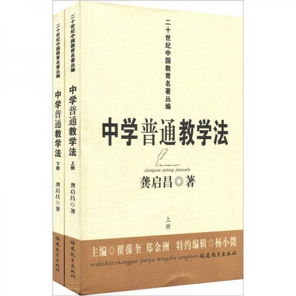 中學(xué)普通教學(xué)法（上下冊(cè)）