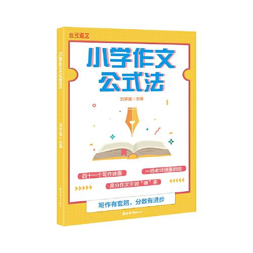 小學作文公式法