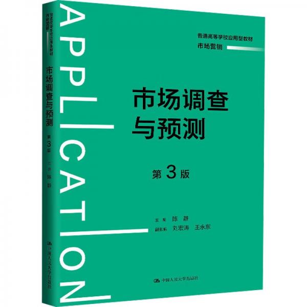 市場(chǎng)調(diào)查與預(yù)測(cè)(市場(chǎng)營(yíng)銷第3版普通高等學(xué)校應(yīng)用型教材)