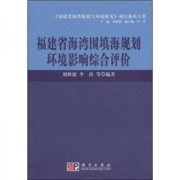 福建省海灣圍填海規(guī)劃環(huán)境影響綜合評價(jià)