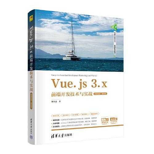 Vue.js 3.x前端開發(fā)技術(shù)與實(shí)戰(zhàn)（微課視頻·題庫版）