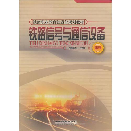 (教材)铁路信号与通信设备(中专)(铁路职业教育铁道部规划教材)