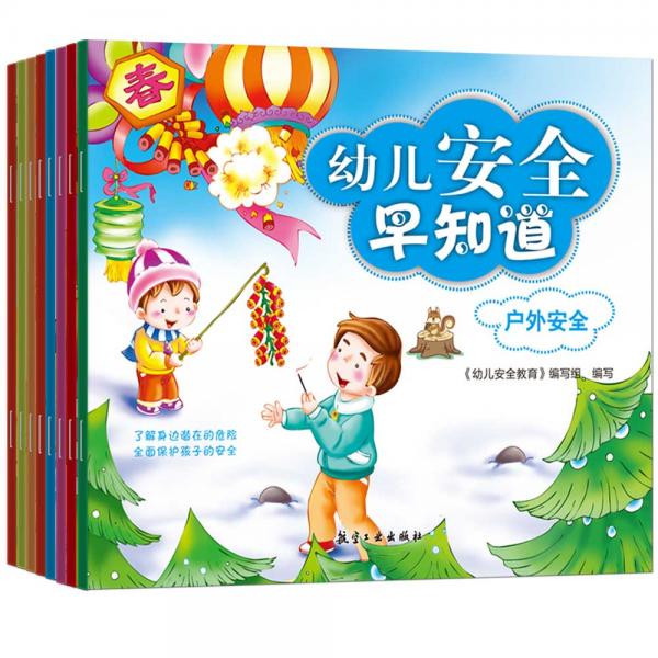 3-6歲知識繪本：幼兒安全早知道（套裝共8冊）
