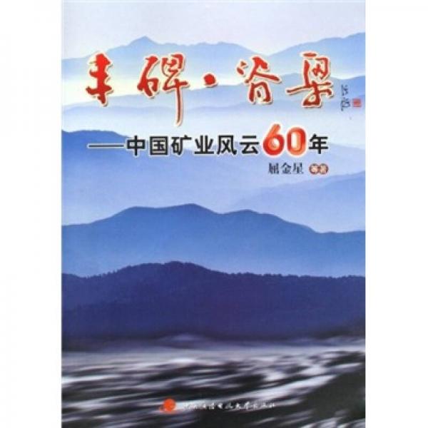 豐碑脊梁：中國礦業(yè)風(fēng)云60年