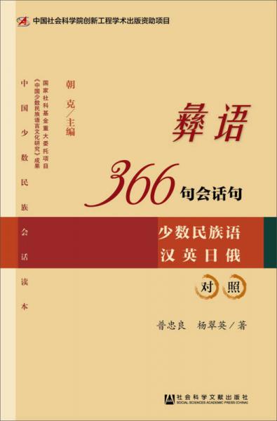 彝語366句會話句