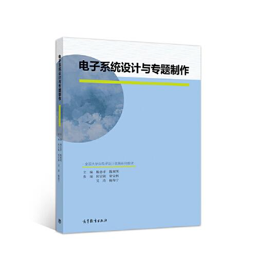 電子系統(tǒng)設(shè)計與專題制作