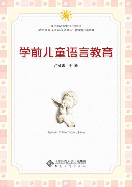 學前兒童語言教育