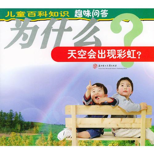 為什么天空會出現(xiàn)彩虹？（注音版）——兒童百科知識趣味問答（第1輯）
