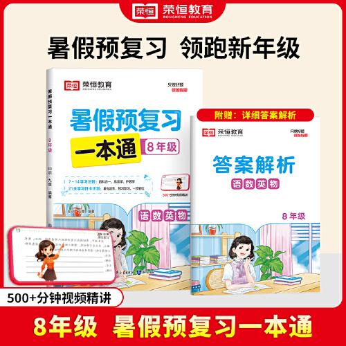 【荣恒】2024版暑假预复习一本通八升九语文数学英语物理暑假衔接人教版假期预习复习街接练习册