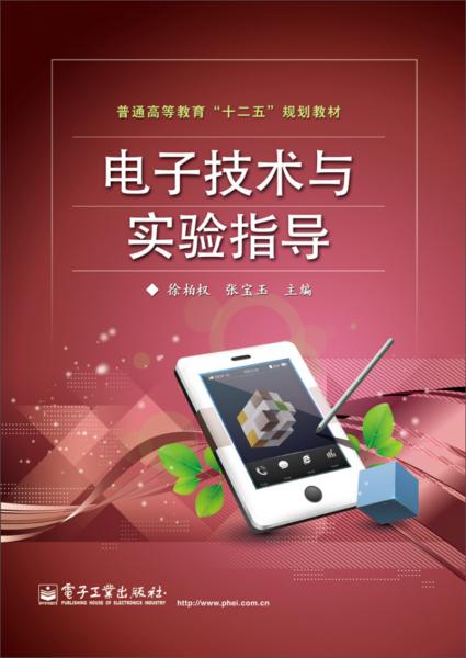 電子技術(shù)與實(shí)驗(yàn)指導(dǎo)