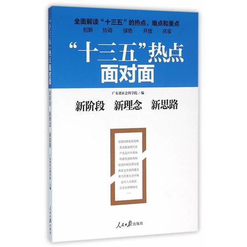 ‘’十三五‘’热点面对面：新阶段   新理念   新思路