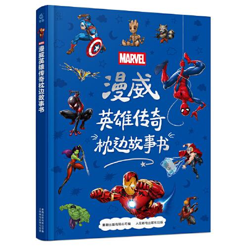漫威英雄傳奇枕邊故事書