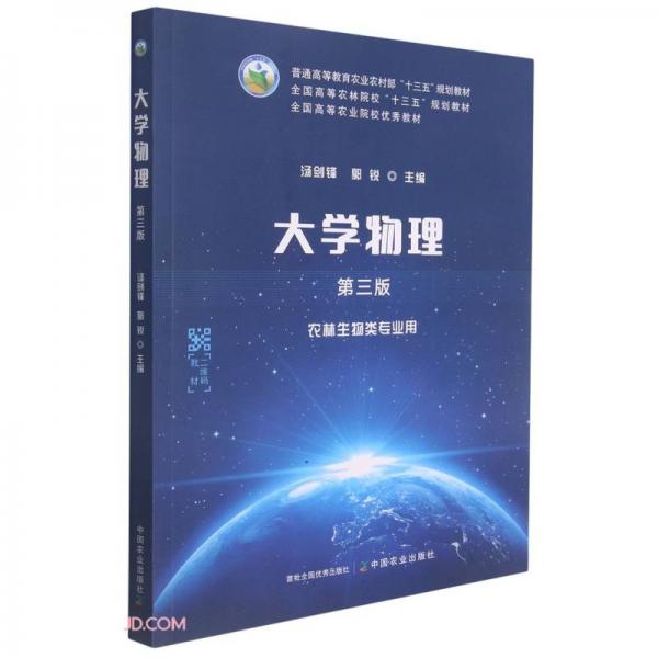 大學(xué)物理(農(nóng)林生物類專業(yè)用第3版普通高等教育農(nóng)業(yè)農(nóng)村部十三五規(guī)劃教材)