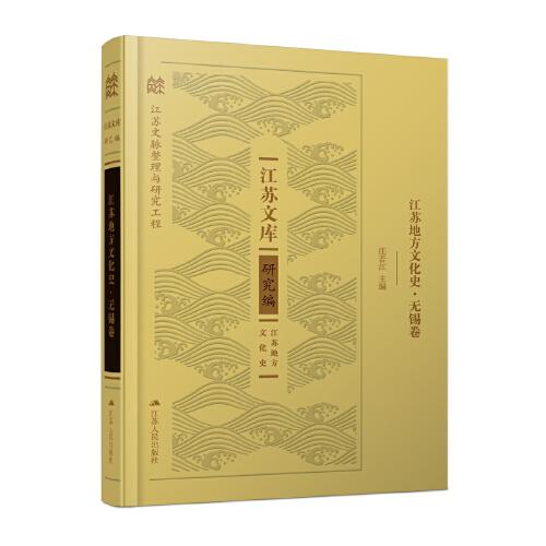 江蘇地方文化史·無(wú)錫卷