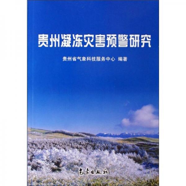 貴州凝凍災(zāi)害預(yù)警研究