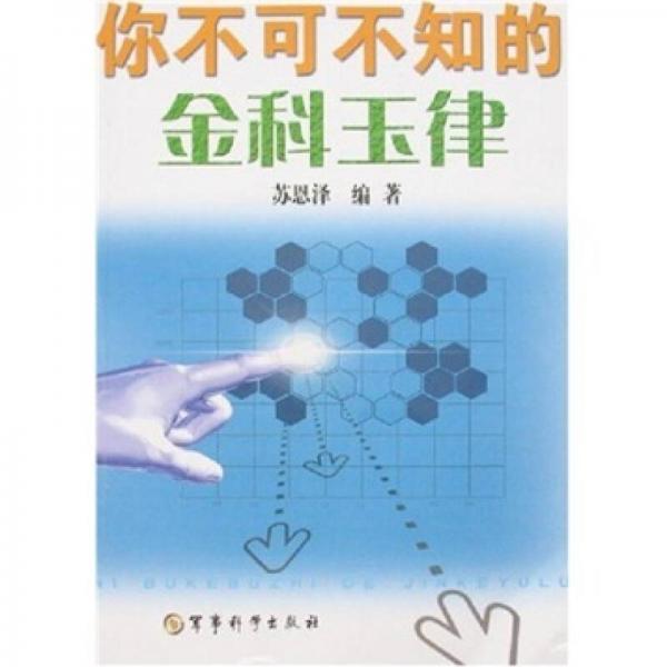 你不可不知的金科玉律