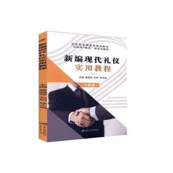 全新正版圖書(shū) 現(xiàn)代禮儀實(shí)用教程雷曉琴江蘇大學(xué)出版社9787568413862