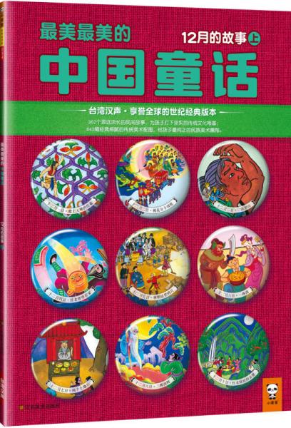 最美最美的中国童话：12月的故事（上）