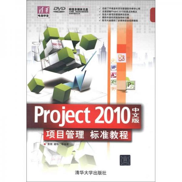 清华电脑学堂：Project 2010中文版项目管理标准教程