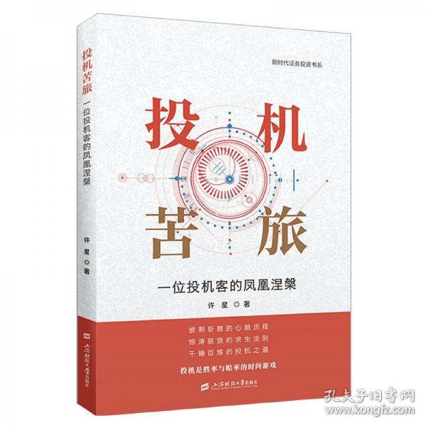 投機苦旅：一位投機客的鳳凰涅槃