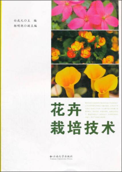 花卉栽培技術(shù)