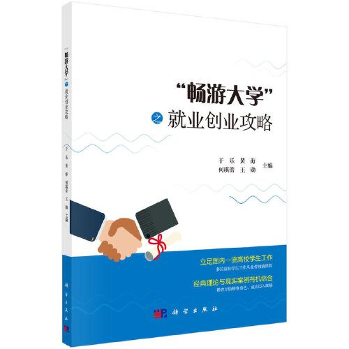 “畅游大学”之就业创业攻略