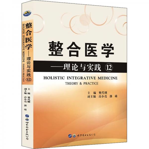 整合醫(yī)學：理論與實踐(12）